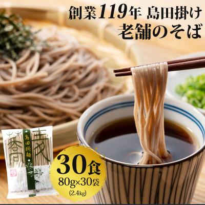 ふるさと納税 鳥栖市 【創業119年】老舗のそば 30人前 (乾麺)2.4kg (80g×30)「福山製麺」(鳥栖市)