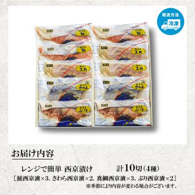 ふるさと納税 長崎市 レンジで簡単　西京漬詰合せ(4種10切) |  | 01