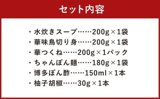 華味鳥 水炊きセットN（2～3人前）