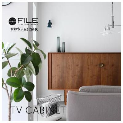 ふるさと納税 京都市 【FILE FURNITURE WORKS】キャビネット(TV CABINET)|家具 国産家具