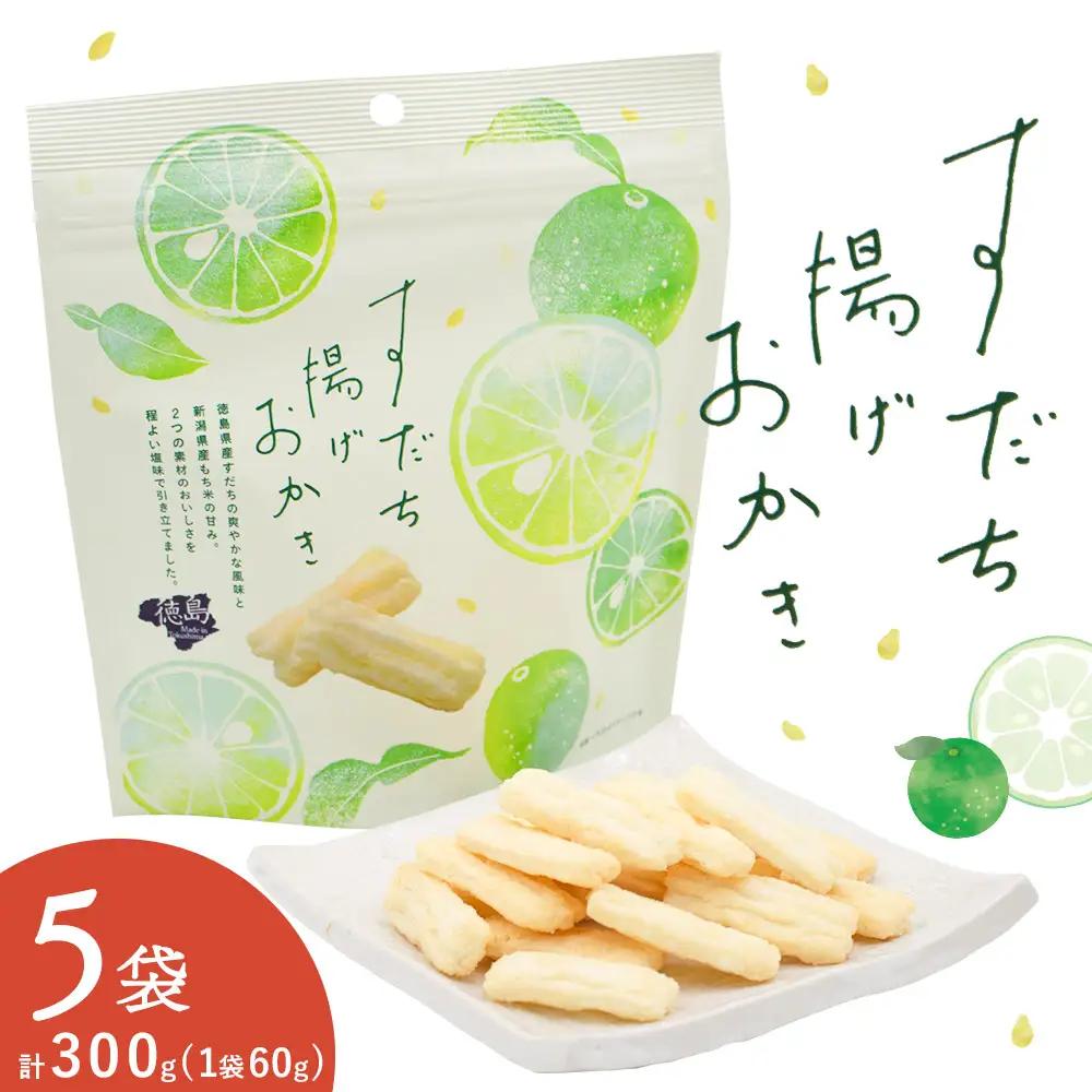 すだち揚げおかき 5袋(1袋60g) すだち 