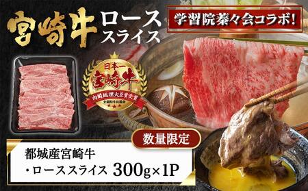 学習院蓁々会コラボ☆宮崎牛ローススライス300g_18-N401_(都城市) 宮崎県産 宮崎牛 ロース スライス すき焼き しゃぶしゃぶ 300g 贈答用 ギフト