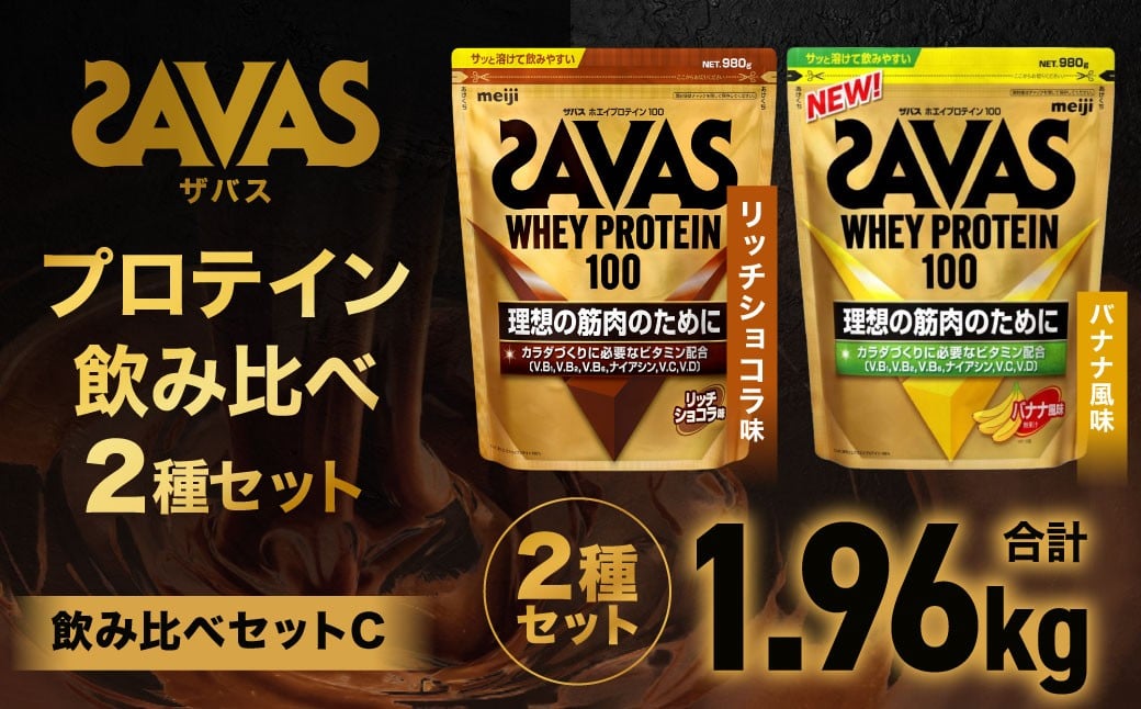 
            ザバス プロテイン飲み比べセットC（リッチショコラ味980g・バナナ風味980g）【SAVAS ザバス プロテイン 人気プロテイン 明治プロテイン 健康 健康食品 美容 ボディメイク 体づくり 筋トレ 岡山県 倉敷市 人気 おすすめ】
          