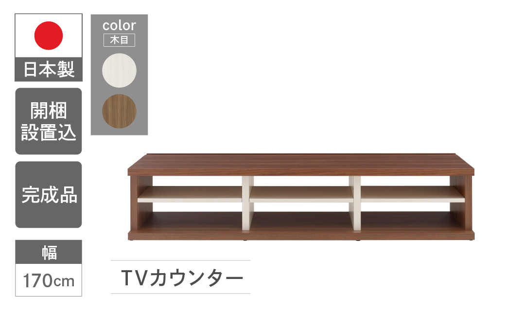 
ＴＶカウンター LVD2-170 / LVS2-170（W1702 D446 H365mm） テレビ台 TV台 テレビボード 収納 完成品 木目 テレビ棚 家具 シンプル テレビ ブラウン ホワイト ツートンカラー
