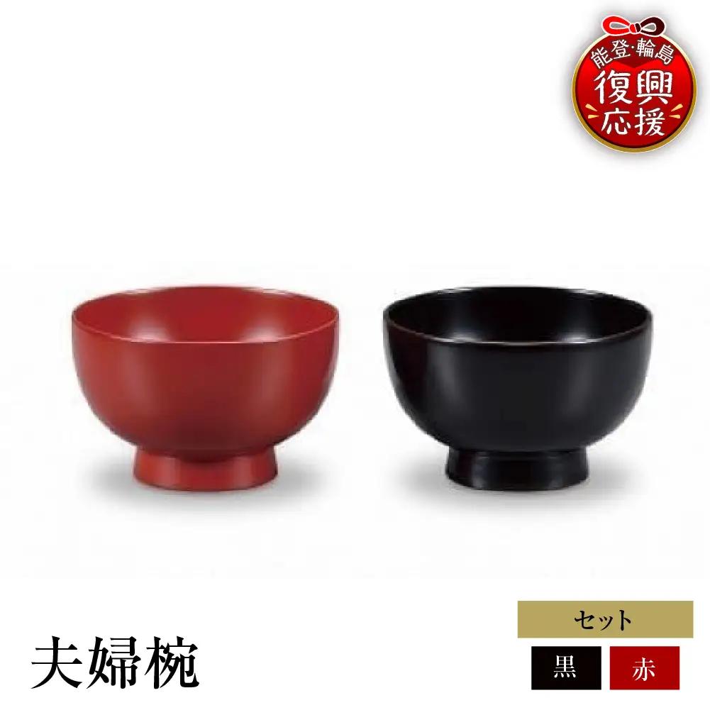 輪島塗　夫婦椀 wa013 塗　椀　漆器　漆器
