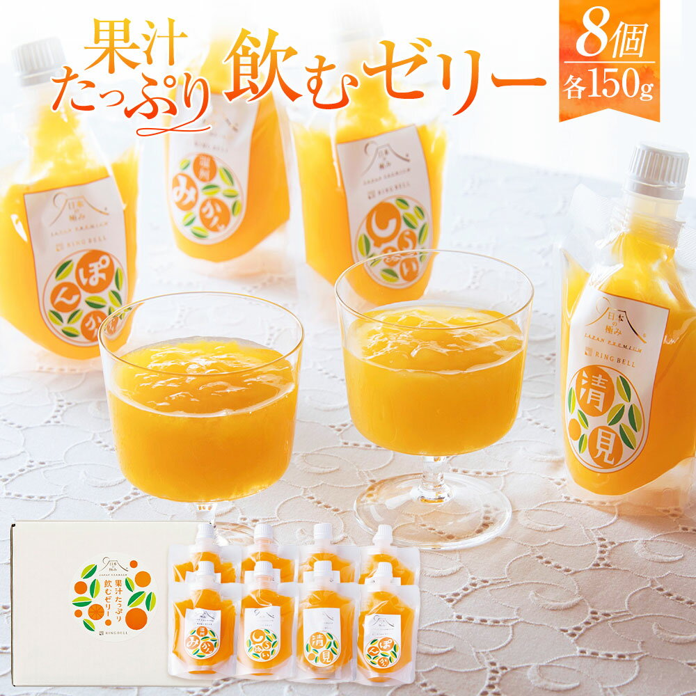 【ふるさと納税】果汁 たっぷり 飲むゼリー 4種 計8個 1.2kg 各150g×2個 清見オレンジ ぽんかん 温州みかん しらぬい ゼリー ポンカン みかん ミカン 蜜柑 オレンジ 柑橘 フルーツ おやつ デザート 国産 愛媛県 送料無料 (877)
