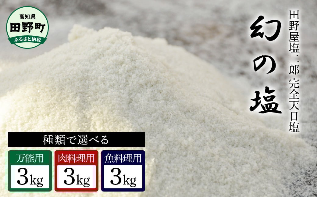 
            田野屋塩二郎の完全天日塩 幻の塩 (万能用・肉料理用・魚料理用)３Kg ＋ にがり３リットル
          