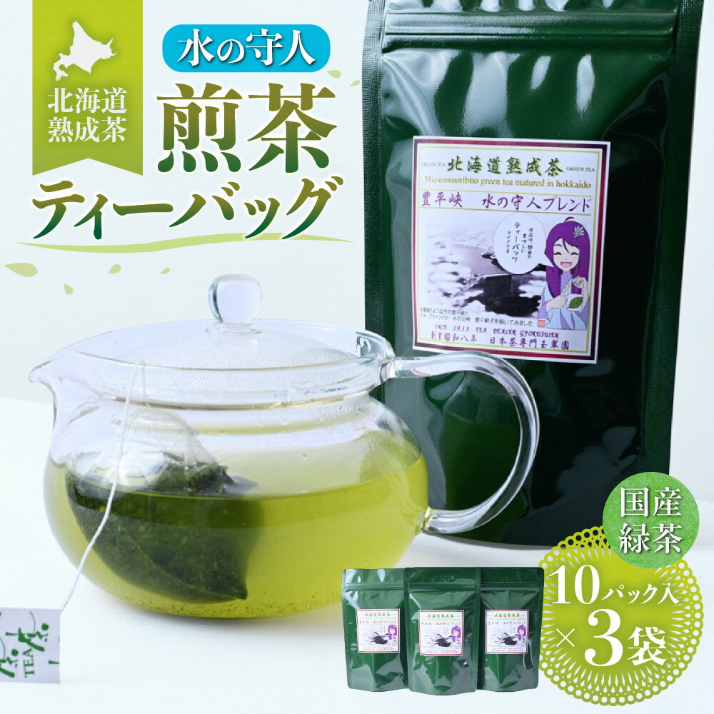 【ふるさと納税】 煎茶 受賞茶 緑茶 熟成茶 ティーバッグ 3g10個入×3袋 小分け まろやか お茶 飲料 北海道 札幌市