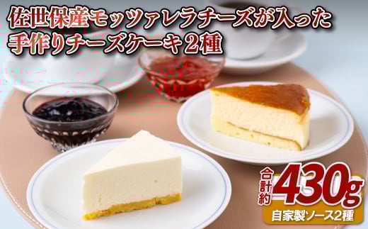 佐世保産モッツァレラチーズが入った手作りチーズケーキ2種