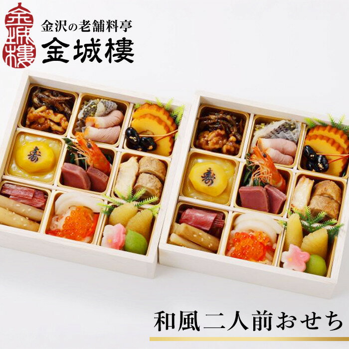 【ふるさと納税】【料亭 金城樓】2026年 和風 二人前 おせち | ふるさと納税 おせち オセチ お節 御節 おせち料理 迎春 #ふるさと納税 年内発送 期間限定 伝統 和食 重箱 冷蔵