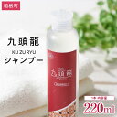 【ふるさと納税】【九頭龍シャンプー】（220ml）「身体の美」「心の美」「行動の美」の3つの美に注目した全身洗えるシャンプー | 髪 ヘアケア 洗浄 人気 おすすめ 送料無料