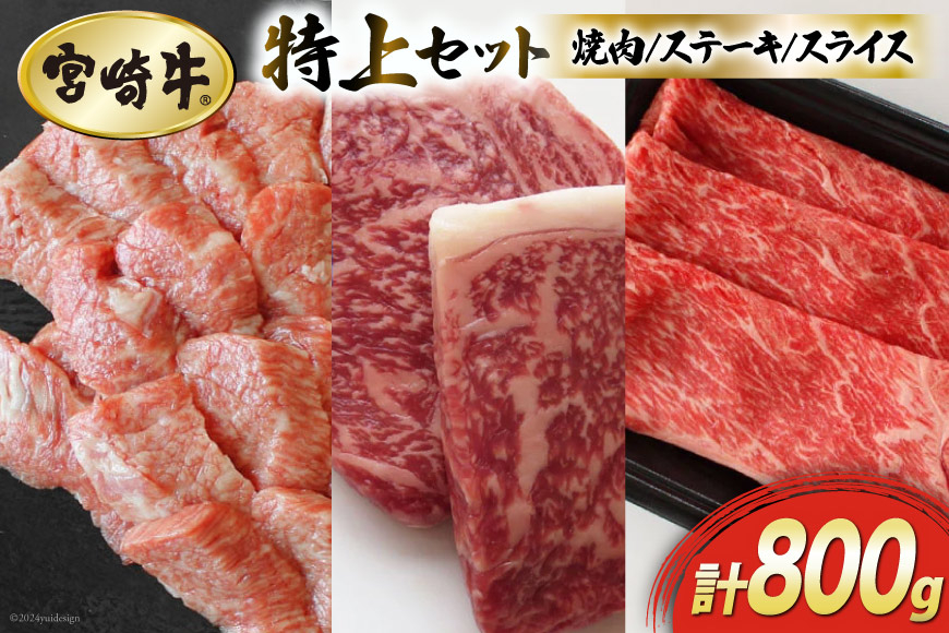 
            【宮崎牛】特上セット ロース ステーキ 100g×2 & 霜降り スライス 300g & 牛バラ焼肉 300g 計800g [マルミヤストア 宮崎県 美郷町 31ag0114] 肉 牛 牛肉 焼肉 バラ 黒毛 和牛 国産 A4 A5 冷凍
          