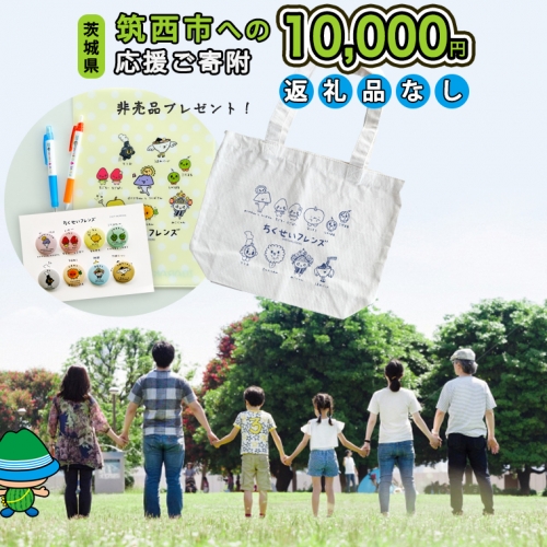 【返礼品なし】茨城県筑西市を 応援！ ＼ ちっくん ・ ちくせいフレンズグッズ プレゼント ／ 応援寄附金 10,000円 数量限定 期間限定 キャンペーン [ZZ008ci]