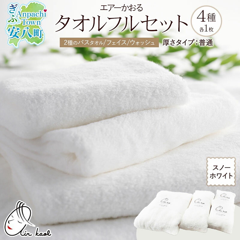 【ふるさと納税】＜お届けまで3～4ヶ月＞【選べる熨斗】エアーかおる ダディボーイ スノーホワイト フルセット タオル フェイスタオル バスタオル半分時代 バスタオル 敏感肌 日用品 日本製 綿100％ 吸水速乾 送料無料 浅野撚糸 岐阜県 安八町