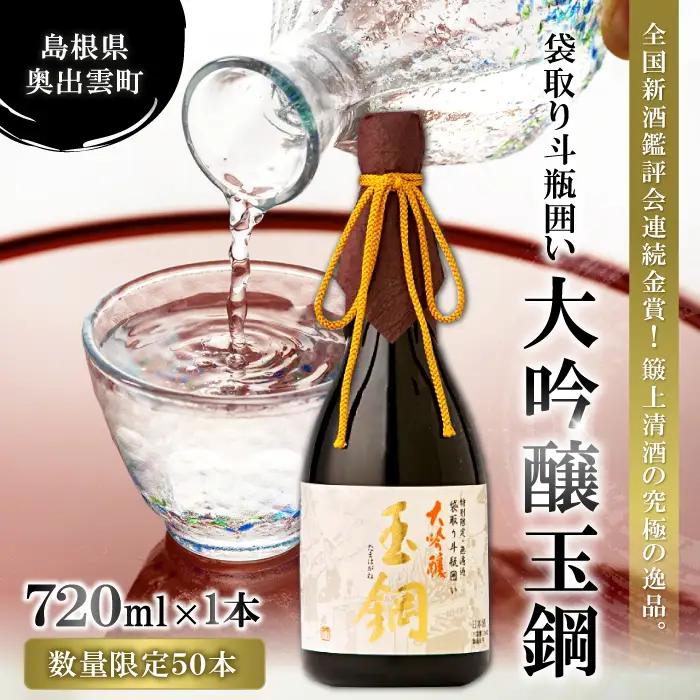 【限定50本】全国新酒鑑評会金賞＆IWC Gold受賞「玉鋼 大吟醸 袋取り斗瓶囲い 720ml」【日本酒 大吟醸 720ml 四合瓶 お酒 酒 地酒 晩酌 アルコール プレゼント ギフト 贈り物 贈答 数量限定】