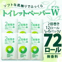 【ふるさと納税】 トイレットペーパー 2倍巻き ダブル 72ロール 12ロール × 6パック 無香料 鶴見 製紙 沼津 新生活 SDGs 備蓄 防災 100% リサイクル エコ 消耗品 生活雑貨 生活用品 新着