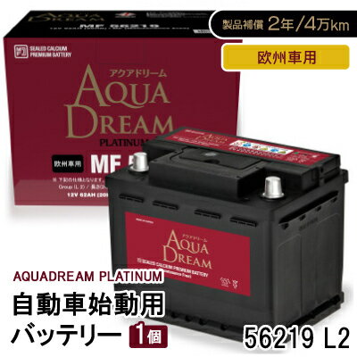 【ふるさと納税】AQUADREAM PLATINUM 自動車始動用バッテリー 欧州車用 56219 L2 1個【配送不可地域：沖縄県】【1569069】