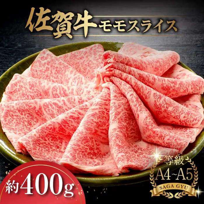 佐賀牛モモスライス約400g モモ / 佐賀県 / さが風土館季楽 [41AABE016]