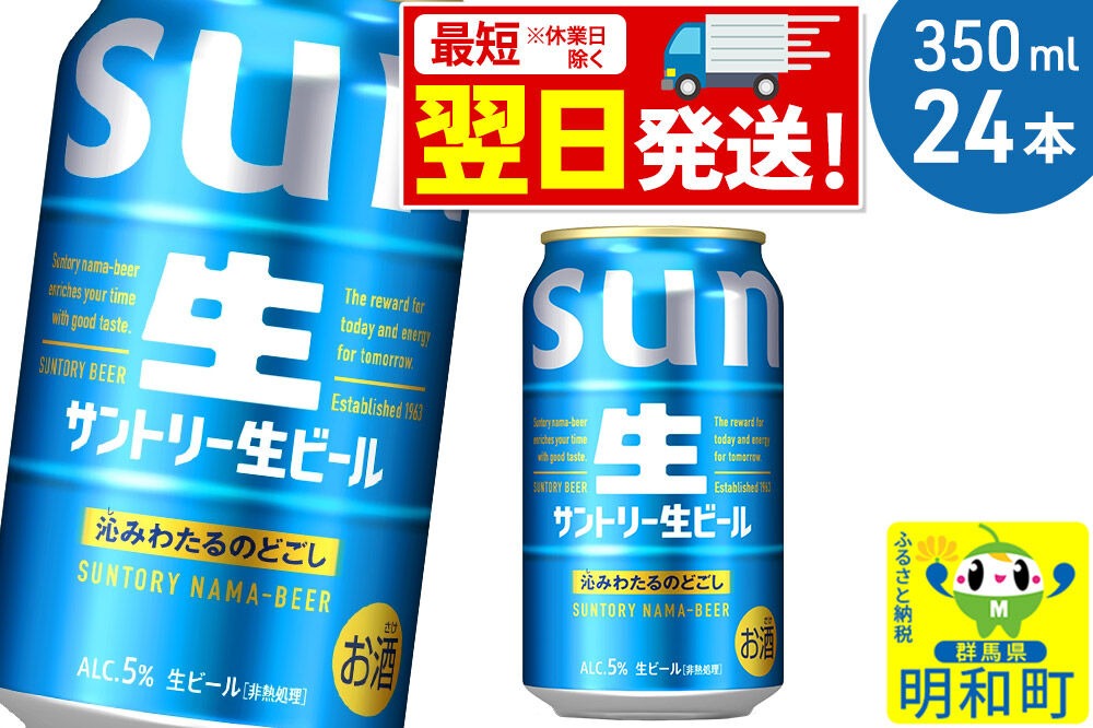 《最短翌日発送》サントリー 生ビール ＜350ml×24缶＞|10_omr-202401