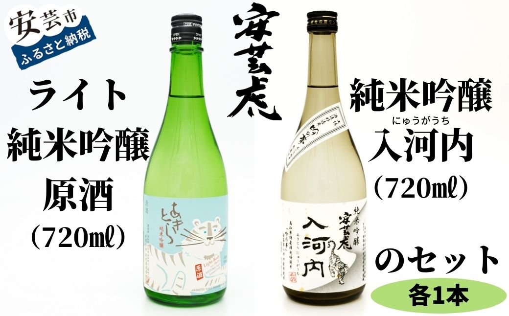 安芸虎純米吟醸ライト・安芸虎純米吟醸入河内セット(720ml)