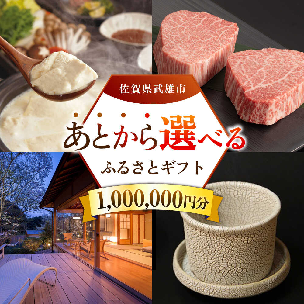【ふるさと納税】あとから選べる 武雄市ふるさとギフト 寄附額100万円分[UZZ011] あとから寄附 あとから寄付 選べるギフト あとからセレクト 佐賀牛 牛肉 武雄焼 やきもの 温泉湯豆腐 豆腐 米 宿泊券 観光
