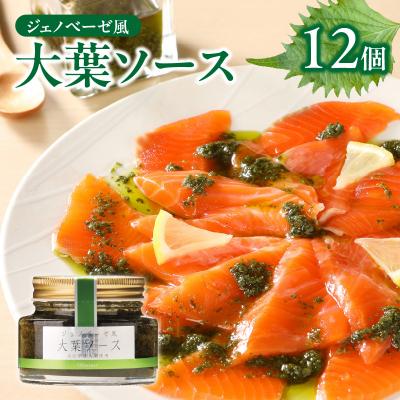 ふるさと納税 大分市 ジェノベーゼ風大葉ソース 12個セット_K01011