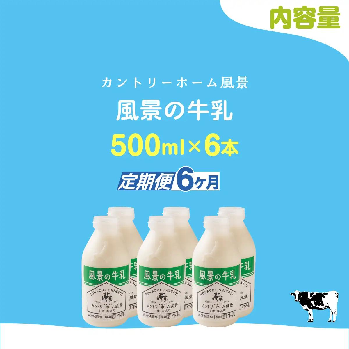 【定期6ヶ月】風景の牛乳 500ml ×6 SKB077