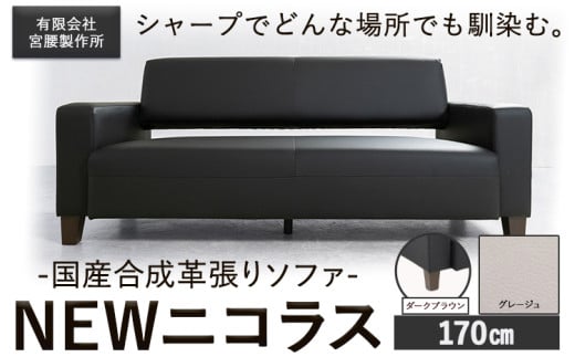 国産合成革張りソファ「NEWニコラス」 幅170 脚：ダークブラウン カラー：グレージュ《90日以内に出荷予定(土日祝除く)》 茨城県 結城市 インテリア スタイリッシュ プライベート ビジネス 【配送不可地域あり：本州以外】
