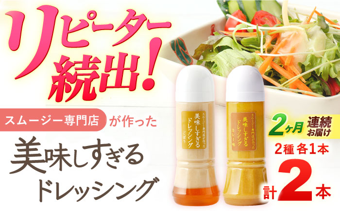 【2回定期便】スムージー専門店が作った「美味しすぎるドレッシング（ごぼう・カレー）」300ml×2本セット【ビタミン・スタンド】 [OAK064]