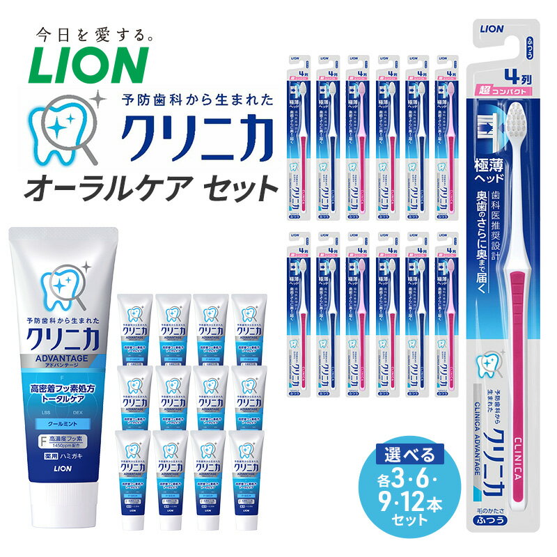 【ふるさと納税】【選べる本数】ライオン クリニカオーラルケア セット[ LION 日用品 歯磨き粉 歯磨き 口腔ケア ] 兵庫県 明石市