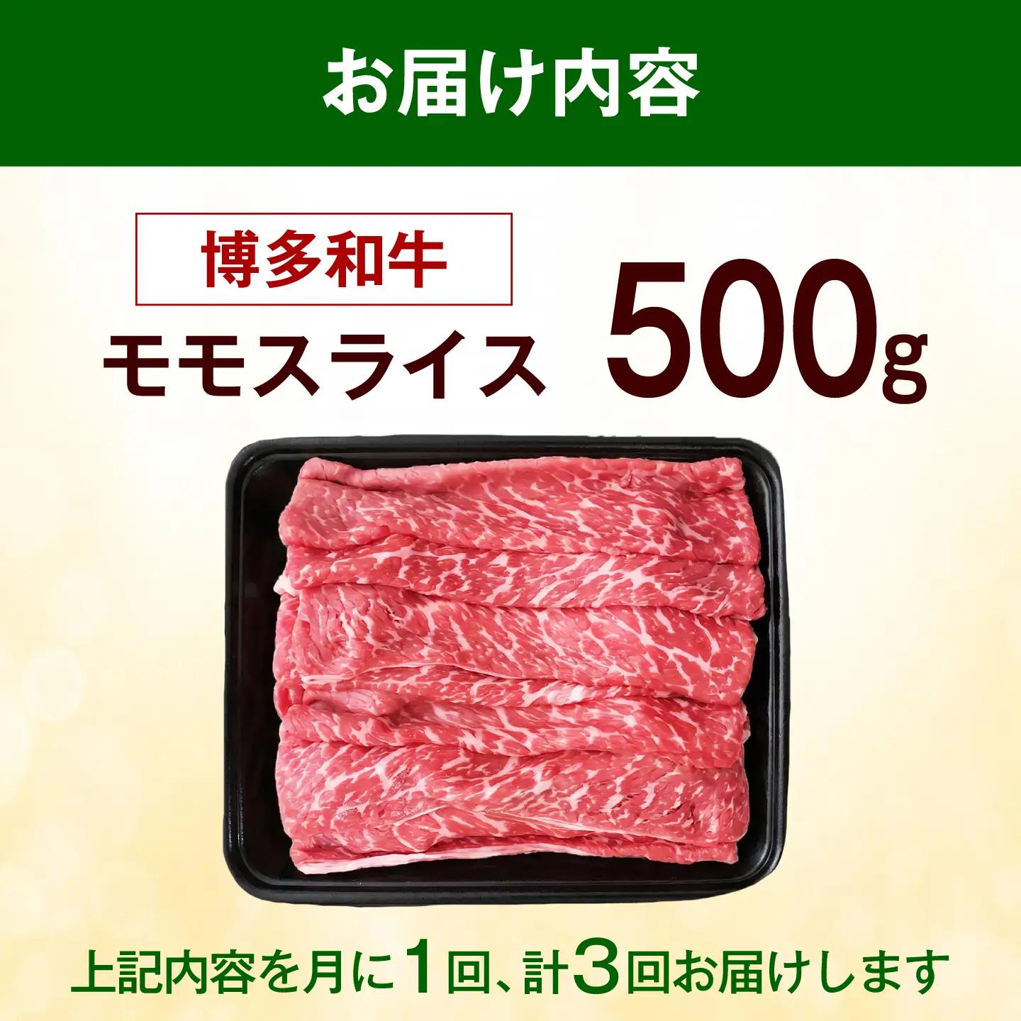 【全3回定期便】博多和牛 赤身 牛肉 モモ スライス 500g [ABEZ063] 牛肉