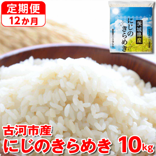 【定期便 12か月】【新米】令和6年産 古河市産にじのきらめき 10kg（5kg×2袋） ｜ 米 こめ コメ 10キロ 定期便 虹のきらめき にじきら 古河市産 茨城県産 贈答 贈り物 プレゼント 茨城県 古河市 直送 産地直送 送料無料 _DP48