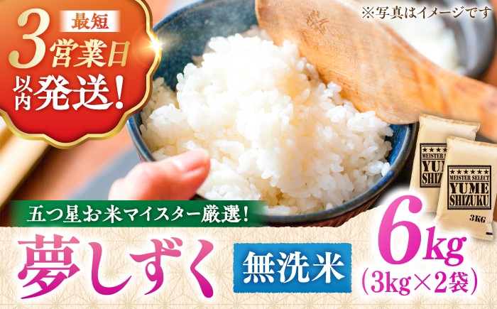 
                  令和7年産 夢しずく 無洗米 6kg (3kg×2袋) | ごはん 米 お米 白米 無洗米 こめ コメ 精米 むせんまい 国産 | 吉野ヶ里町/大塚米穀店[FCW030]
                