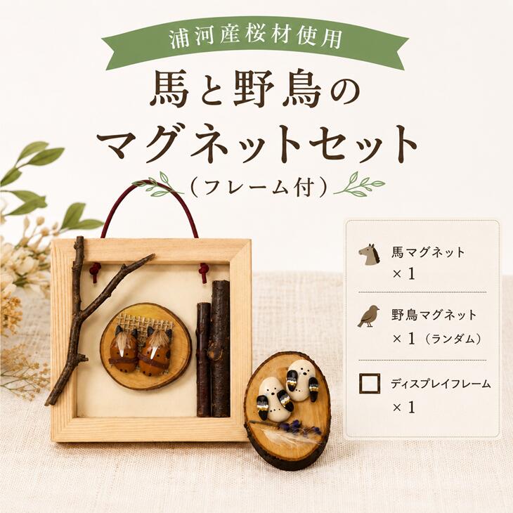 【ふるさと納税】浦河産桜材使用「馬と野鳥のマグネットセット」(フレーム付)[50-1628] 北海道 浦河町 ふるさと納税 浦河町産 桜材 マグネット 馬 野鳥 フレーム付 送料無料