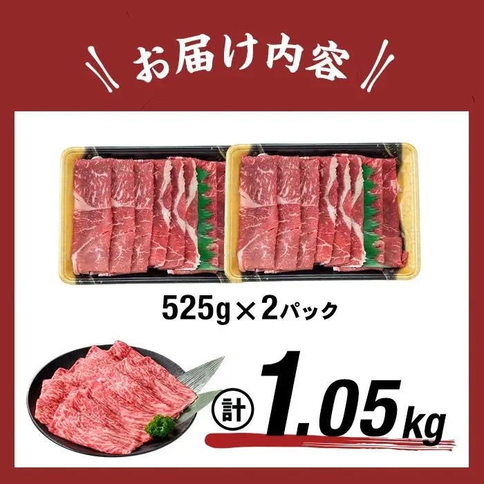 鹿児島県産 黒毛和牛 赤身 モモスライス (計1050g) a5-264-up