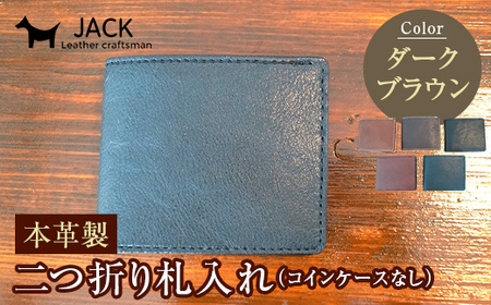 本革製二つ折り札入れ (コインケースなし)＜ダークブラウン＞ ハンドメイド 国産牛ヌメ革 二つ折り 札入れ 財布 本革 レザー 革製品 贈り物 ギフト ダークブラウン  F6L-286