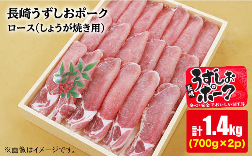 【2週間以内発送】長崎うずしおポーク ロース（しょうが焼き用）計1.4kg（700g×2パック）訳あり＜スーパーウエスト＞ [CAG109]