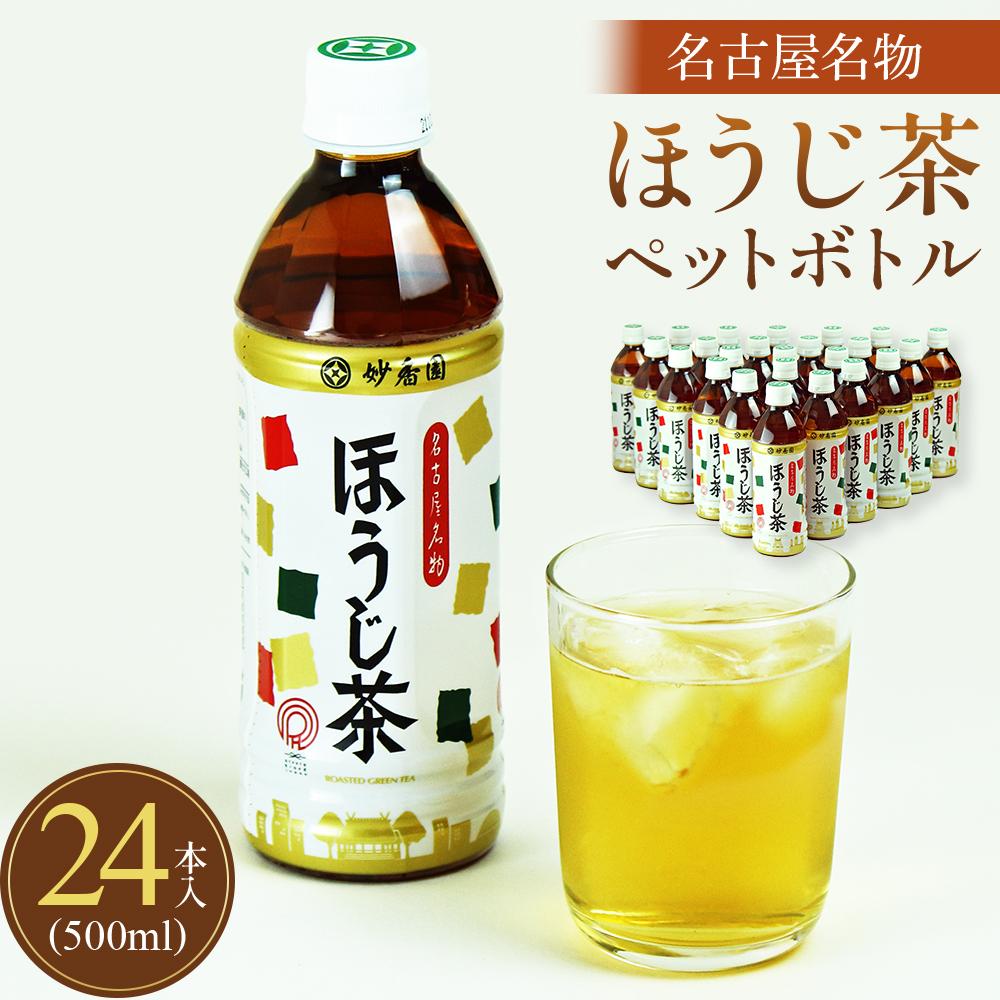 【ふるさと納税】名古屋名物ほうじ茶PETボトル | 愛知県 名古屋市 愛知 名古屋 楽天ふるさと 納税 支援品 返礼品 支援 返礼 お礼の品 名古屋名物 ほうじ茶 お茶 ペットボトル おちゃ 茶 飲み物 ドリンク ソフトドリンク 飲料 ワンストップ特例制度 ワンストップ特例