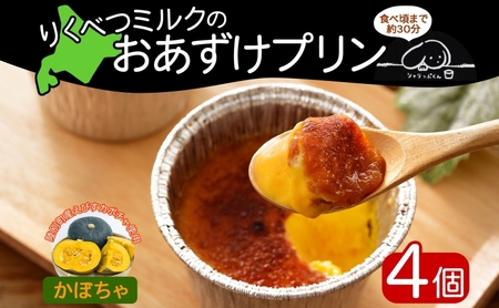 プリン りくべつミルク おあずけプリン かぼちゃ プリン【80g×4個】【冷凍】
