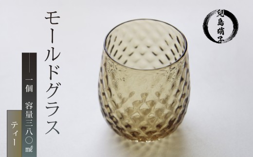 モールドグラス ティー 吹きガラス 兒島硝子 ガラス コップ カラーグラス 静岡 沼津