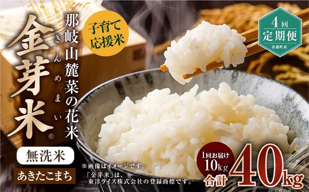 
            【 4回 定期便 】 子育て 応援 米 【 令和 7年 産 】 那岐山麓菜の花米 金芽米 無洗米 あきたこまち 10kg 合計 40kg 米 お米 コメ 無洗米 岡山県 奈義町
          