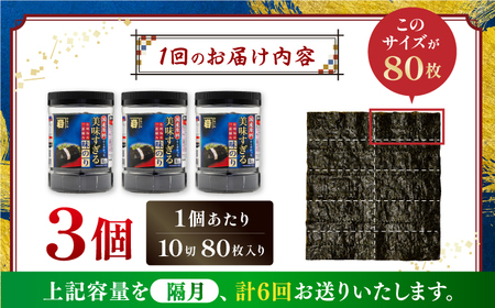 【6回定期便】隔月発送〈アミノ酸不使用〉美味すぎる 味のり240枚 (80枚×3本 味付のり 食卓のり 海苔 朝食 ごはん おにぎり かね岩海苔 おすすめ  高知市 【株式会社かね岩海苔】[ATAN0
