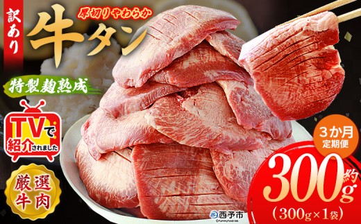 TVで紹介！＜秘伝の特製麹熟成 厚切り やわらか牛タン 約300g（300g×1） 3か月定期便＞ テレビ TV 訳あり 焼肉 8mm 大容量 小分け 味付き スリット加工入り 牛肉 タン中 タン元 レモン 柚子 柔らかい 惣菜 おかず 簡単 丸和 愛媛県 西予市【冷凍】『入金確認後、お申込み月の翌月より配送を開始します』