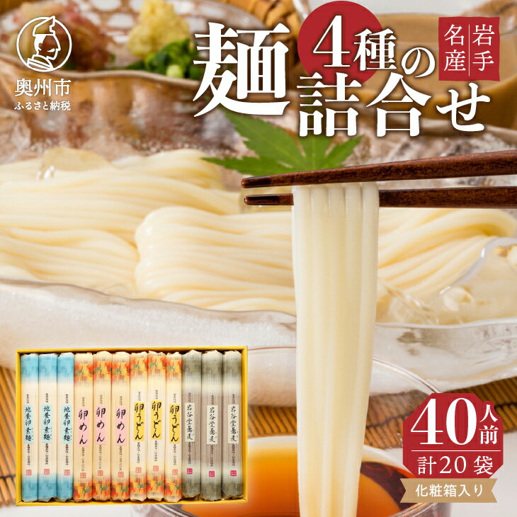 【ふるさと納税】 お中元 贈答用 卵めん 卵うどん 岩谷堂そば そうめん 麺詰め合わせ 4種 計40人前 無添加 岩手名産 素麺 [K0032]