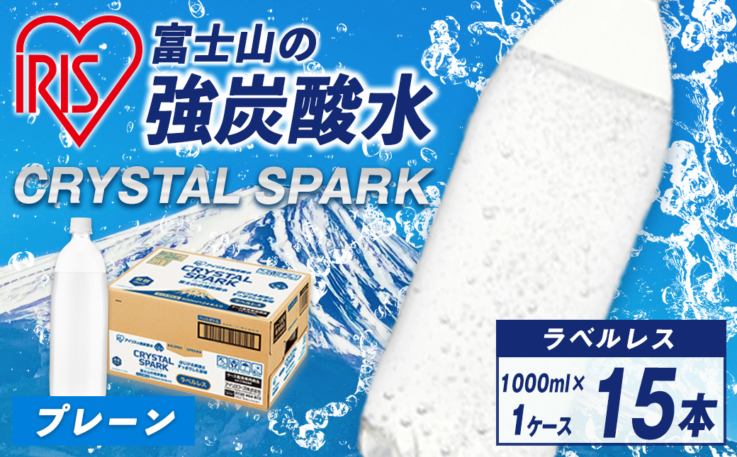 富士山 の 強炭酸水ラベルレス 1L×15本×1ケース ｜ 炭酸水 飲料 強炭酸 飲料