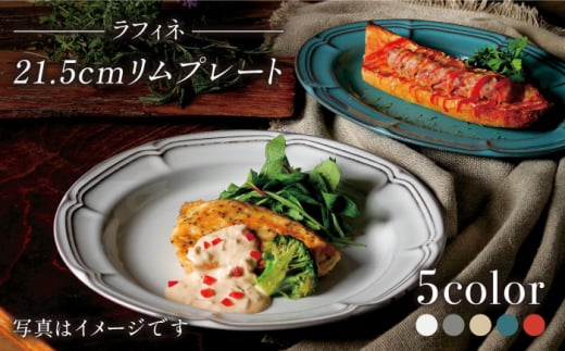 【美濃焼】ラフィネ 21.5cmリムプレート 5色セット（光洋陶器）【cierto】 食器 皿 プレート [MCD149]