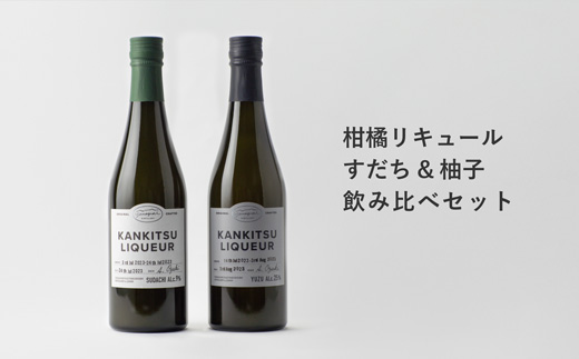 『山神果樹薬草園』柑橘リキュール柚子＆すだちの飲み比べセット　500ml《30日以内に出荷予定(土日祝除く)》s-1
