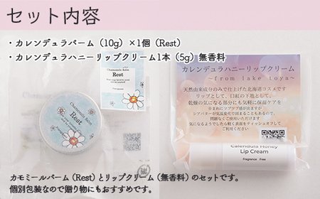 カモミールバーム1個 （Rest）とリップクリーム1本（無香料）のセット 【ふるさと納税 人気 おすすめ ランキング 美容商品 化粧品 バーム リップクリーム カモミール ハーブ 保湿 赤ちゃん 子供