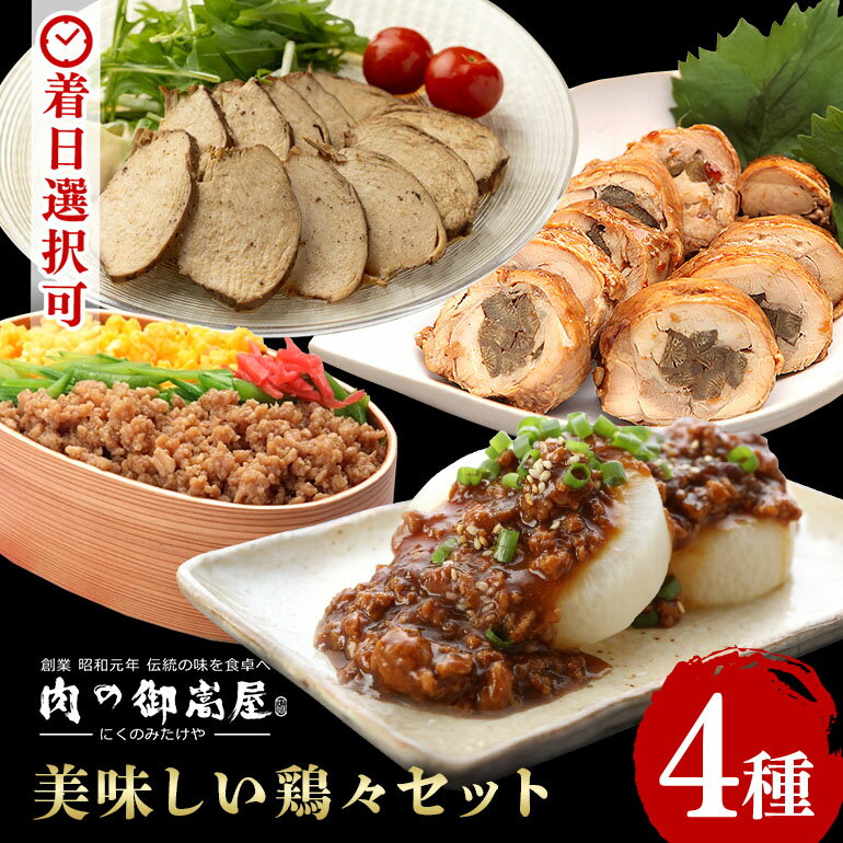 【ふるさと納税】チキンロール 紅茶鶏 そぼろ 甘辛 味噌味 国産 鶏肉 冷蔵 肉味噌 肉巻き ごぼう巻き 惣菜 おかず おつまみ ヘルシー たんぱく質 簡単 おいしい 鶏々 セット 4種 お取り寄せ 加工肉 お肉屋さん 手造り 岐阜県産 肉の御嵩屋 送料無料 525