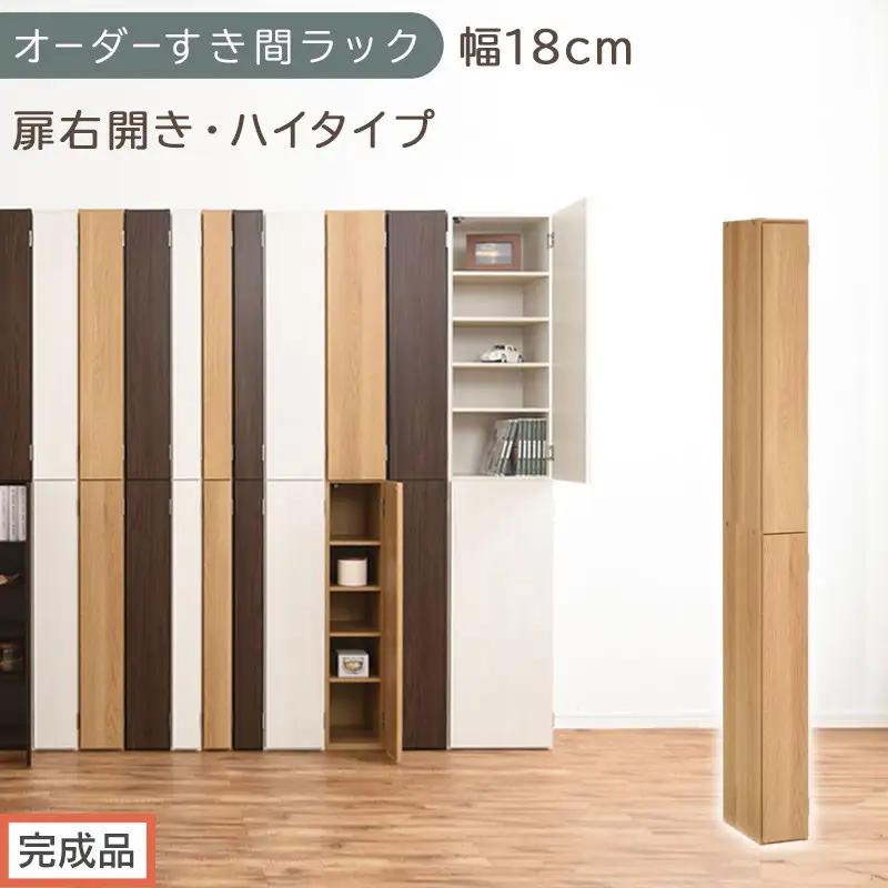 【完成品でお届け】オーダーすき間ラック〔幅18cm・扉右開き・ハイタイプ〕（オーク）すき間ラック 収納棚 扉付き スリム 約 奥行32 高さ178 ハイタイプ オーダーラック キッチン 洗面所 AKANBE400091-18R-OAK